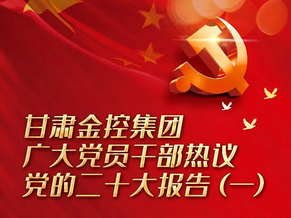 【二十大】大小球在线平台_大小球（中国）广大党员干部热议党的二十大报告（一）