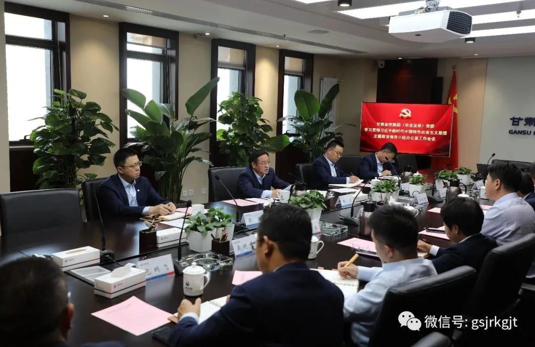 大小球在线平台_大小球（中国）（华龙证券）党委主题教育领导小组办公室召开第二次工作会议